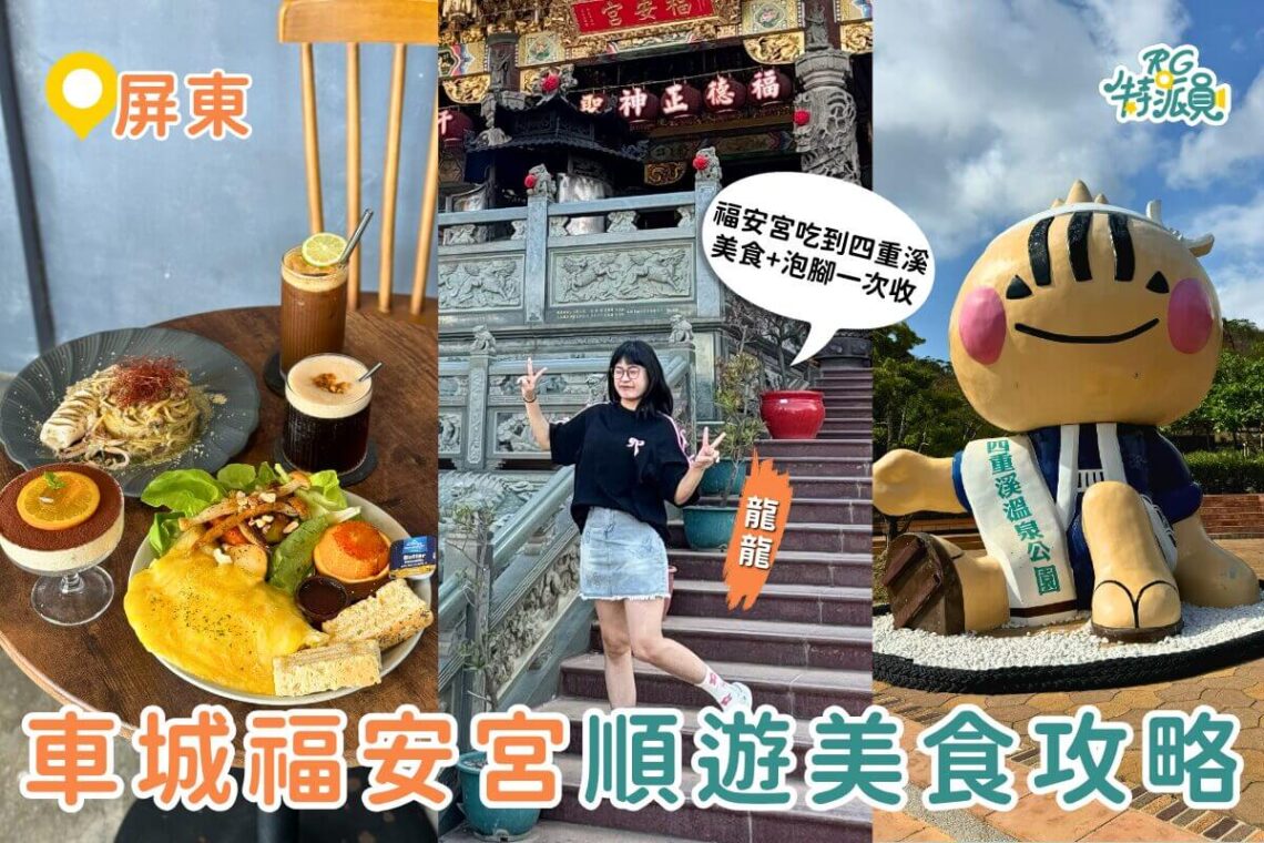 屏東車城一日遊攻略 福安宮拜拜順遊美食、綠豆蒜老店與四重溪泡腳行程