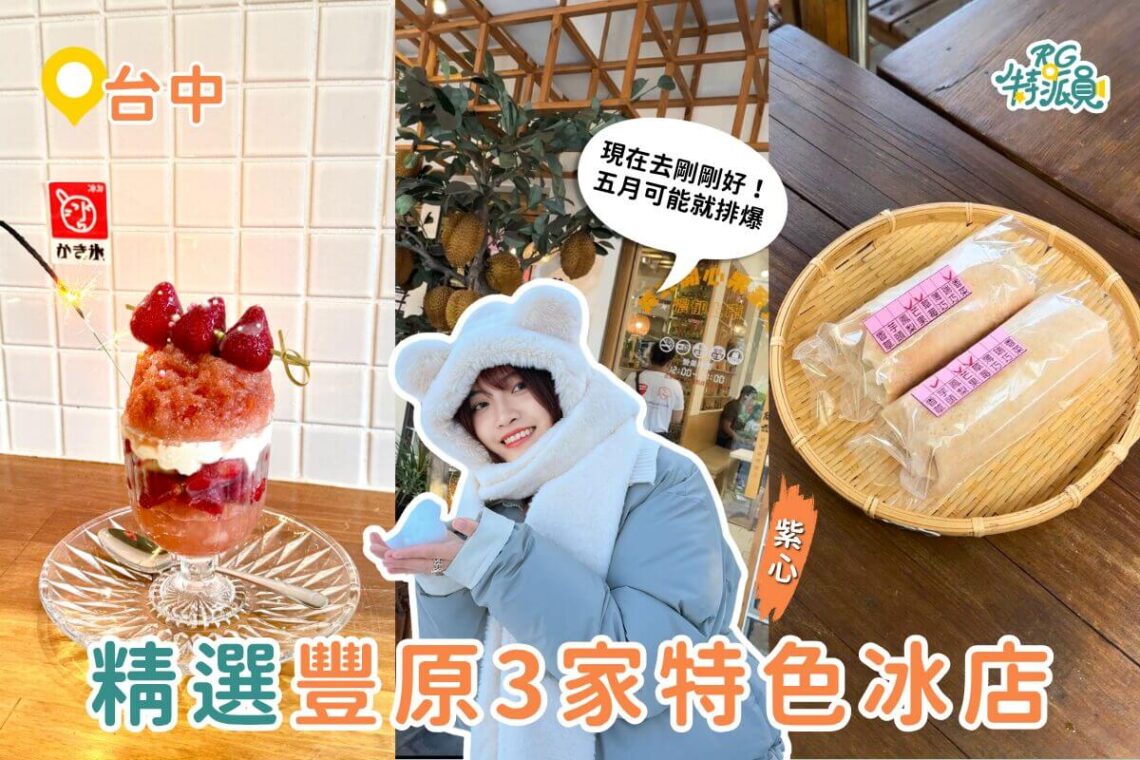 台中豐原美食 今年第一碗冰就吃這3家 草莓日式剉冰、浮誇榴槤雪花冰、巷弄花生捲冰淇淋