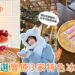 台中豐原美食 今年第一碗冰就吃這3家 草莓日式剉冰、浮誇榴槤雪花冰、巷弄花生捲冰淇淋