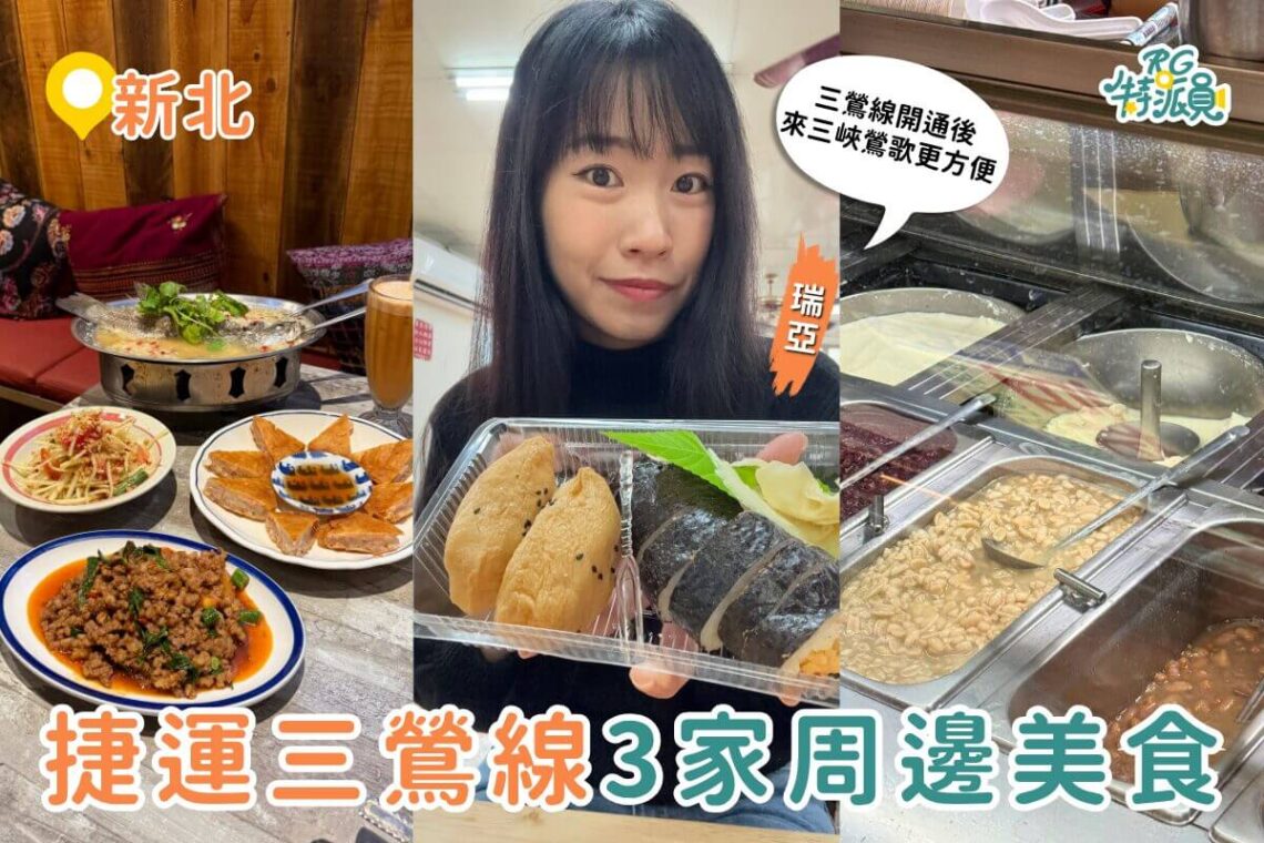 捷運三鶯線美食推薦 三鶯線沿線必吃清單 三峽豆花、鶯歌壽司、北大泰式一次收