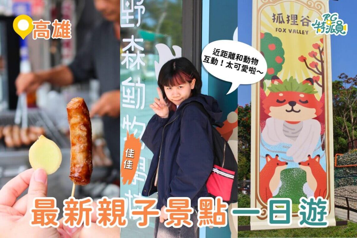 高雄一日遊｜最新親子景點「野森動物學校 」3月正式開放 狐獴互動、狐狸谷、栗翅鷹上手體驗＋內門美食一日遊