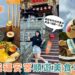屏東車城一日遊攻略 福安宮拜拜順遊美食、綠豆蒜老店與四重溪泡腳行程
