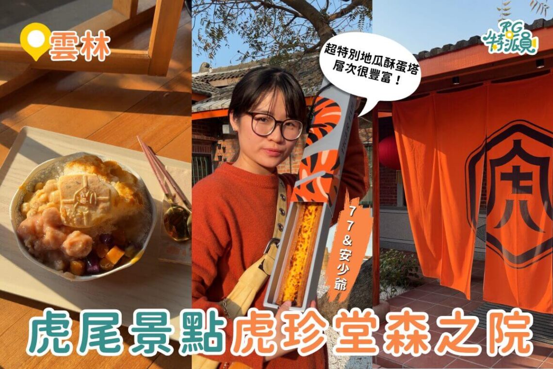 雲林景點｜虎尾「虎珍堂森之院」百年三合院變森林系秘境 地瓜甜點＋小動物互動一次滿足