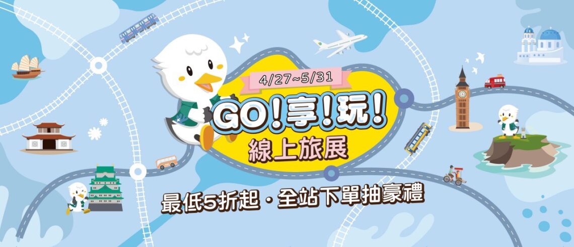 喜鴻假期春季線上旅展「GO! 享! 玩!」登場 五大主題35天接力開跑