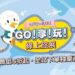 喜鴻假期春季線上旅展「GO! 享! 玩!」登場 五大主題35天接力開跑