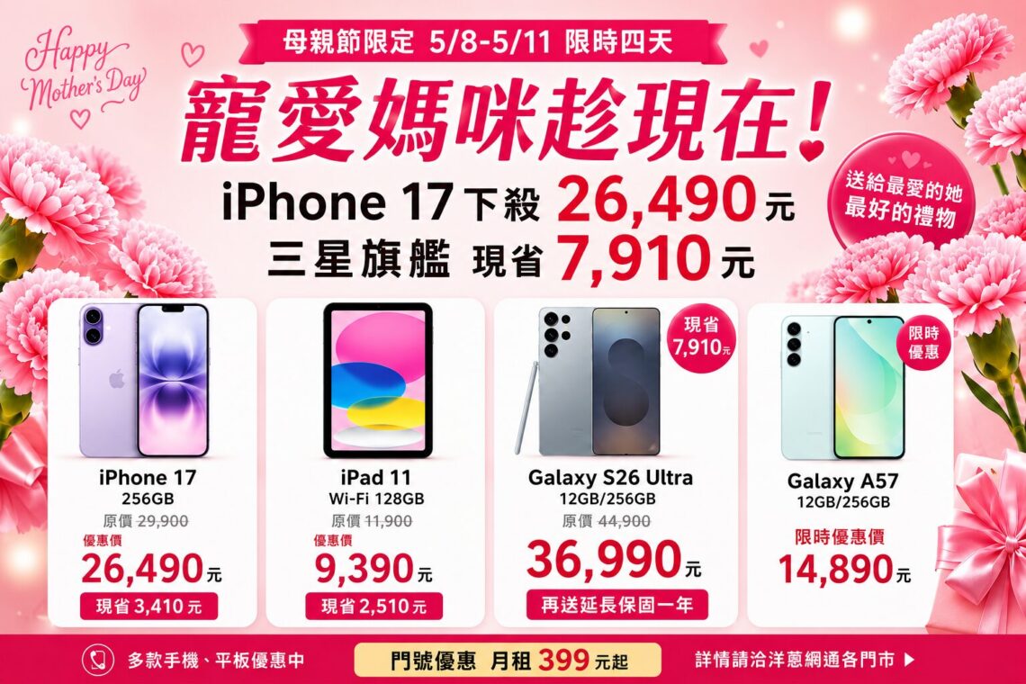 母親節換機潮爆發 iPhone 17下殺至26490元、三星旗艦現省近8千