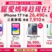 母親節換機潮爆發 iPhone 17下殺至26490元、三星旗艦現省近8千