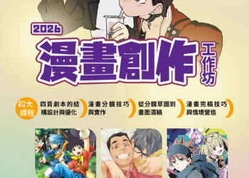 台中四頁短漫工作坊培育原創漫畫新秀 即日起免費報名