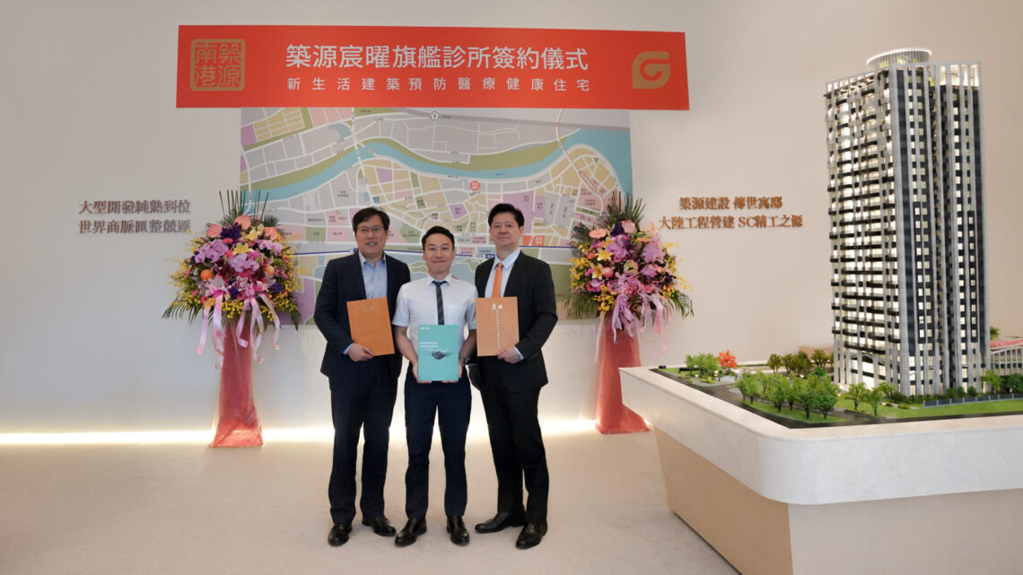 跨域賦能新里程 築源建設聯手宸曜國際醫療 打造「康壽」智慧豪宅新標竿