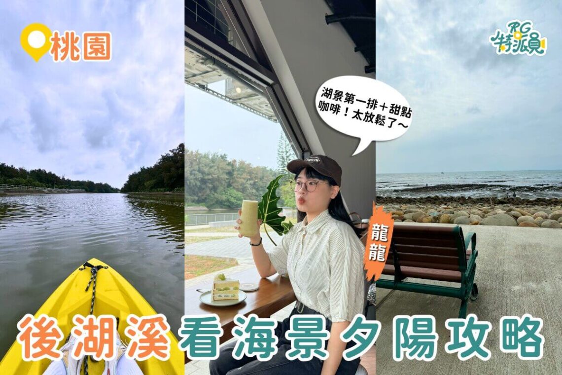 桃園新景點 後湖溪生態園區玩法全攻略 獨木舟SUP+舟日咖啡+逐浪天梯海景看夕陽一條龍