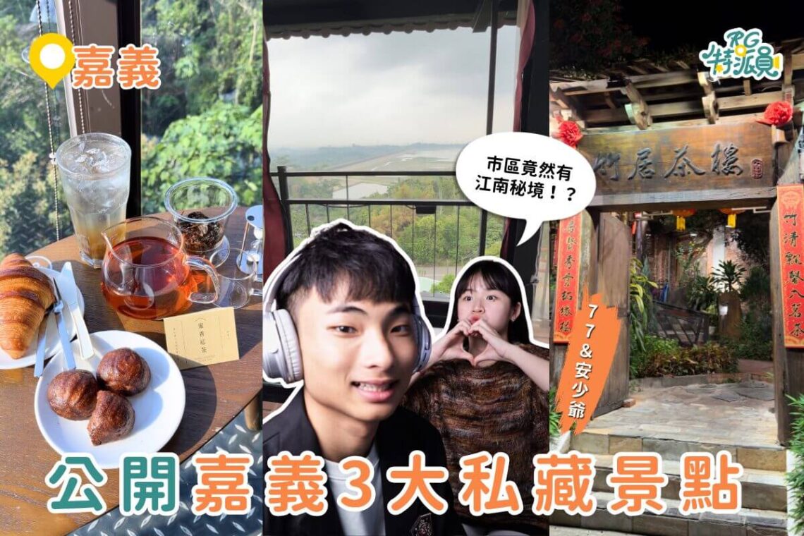 嘉義秘境一日遊｜公開3大私藏景點 市區竟然有江南秘境 山丘咖啡廳、仁義潭足湯一次收