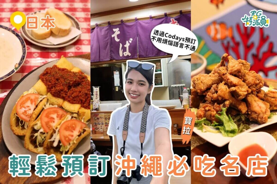 沖繩自由行攻略 不用日文也能訂名店 用 Codays 中文訂位 3 家必吃 塔可飯、阿古豬沖繩麵、深夜運動酒吧