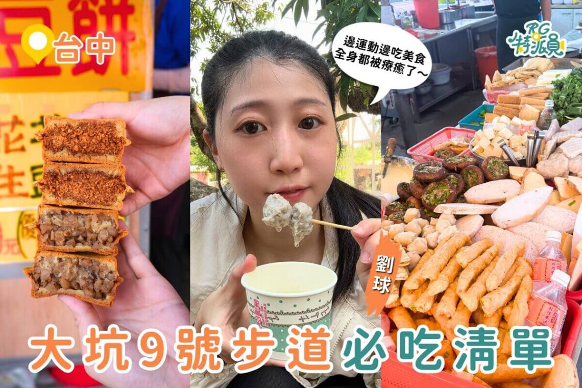 台中假日限定美食 大坑9號步道根本是美食步道 超普通水煎包、10元公益魚丸湯、幸福愛玉