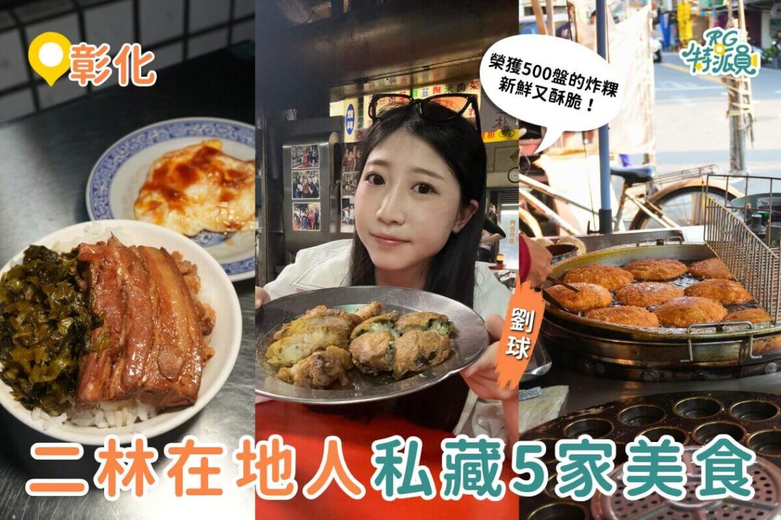 彰化二林美食 在地人帶路吃 5 家彰化美食：爌肉飯、肉圓、赤牛麵一次收