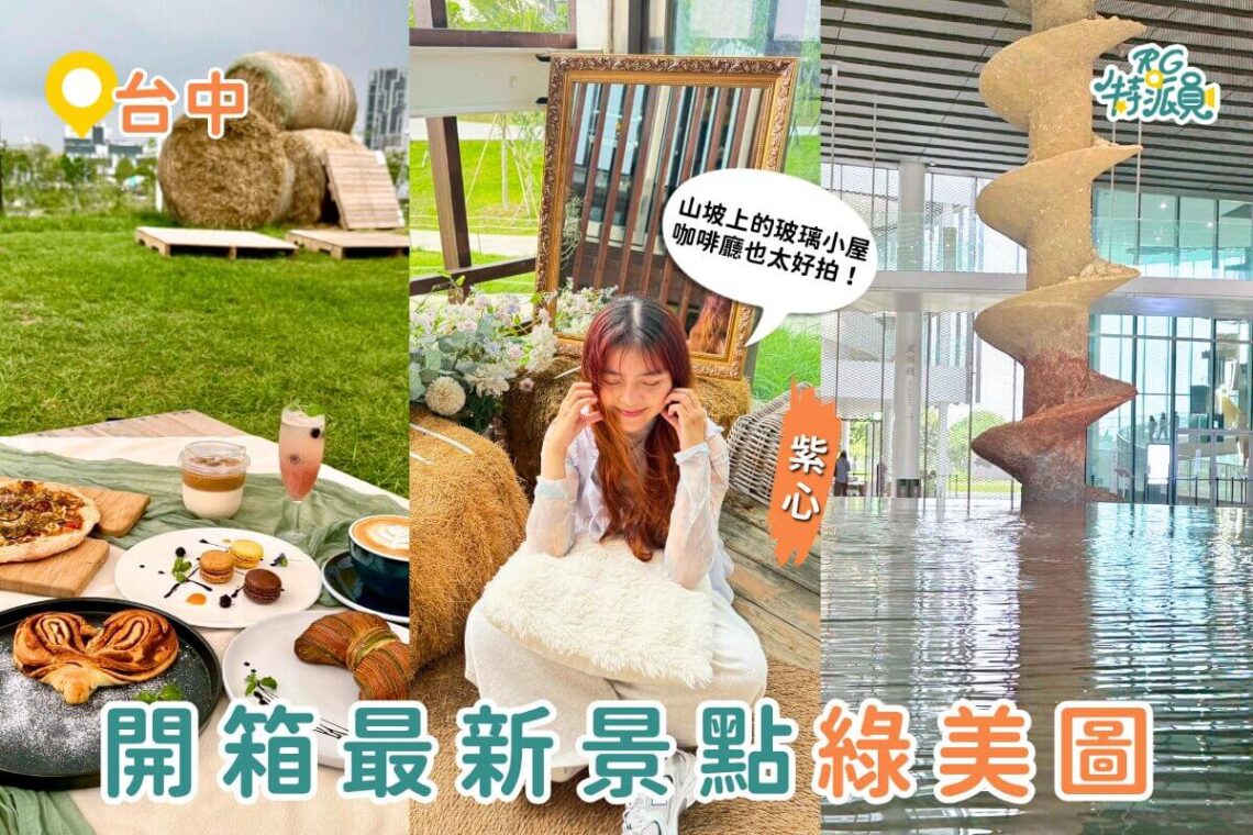 台中一日遊景點規劃 開箱32億純白迷宮「台中綠美圖」 順遊必訪山坡玻璃小屋、中央公園散步