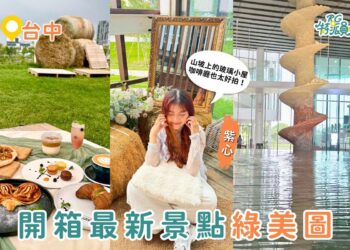 台中一日遊景點規劃 開箱32億純白迷宮「台中綠美圖」 順遊必訪山坡玻璃小屋、中央公園散步