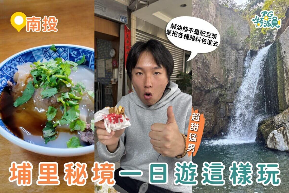 南投埔里一日遊 不只日月潭 鹹油條、肉圓在地吃法、瀑布秘境到夜景一次玩滿