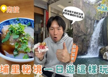 南投埔里一日遊 不只日月潭 鹹油條、肉圓在地吃法、瀑布秘境到夜景一次玩滿