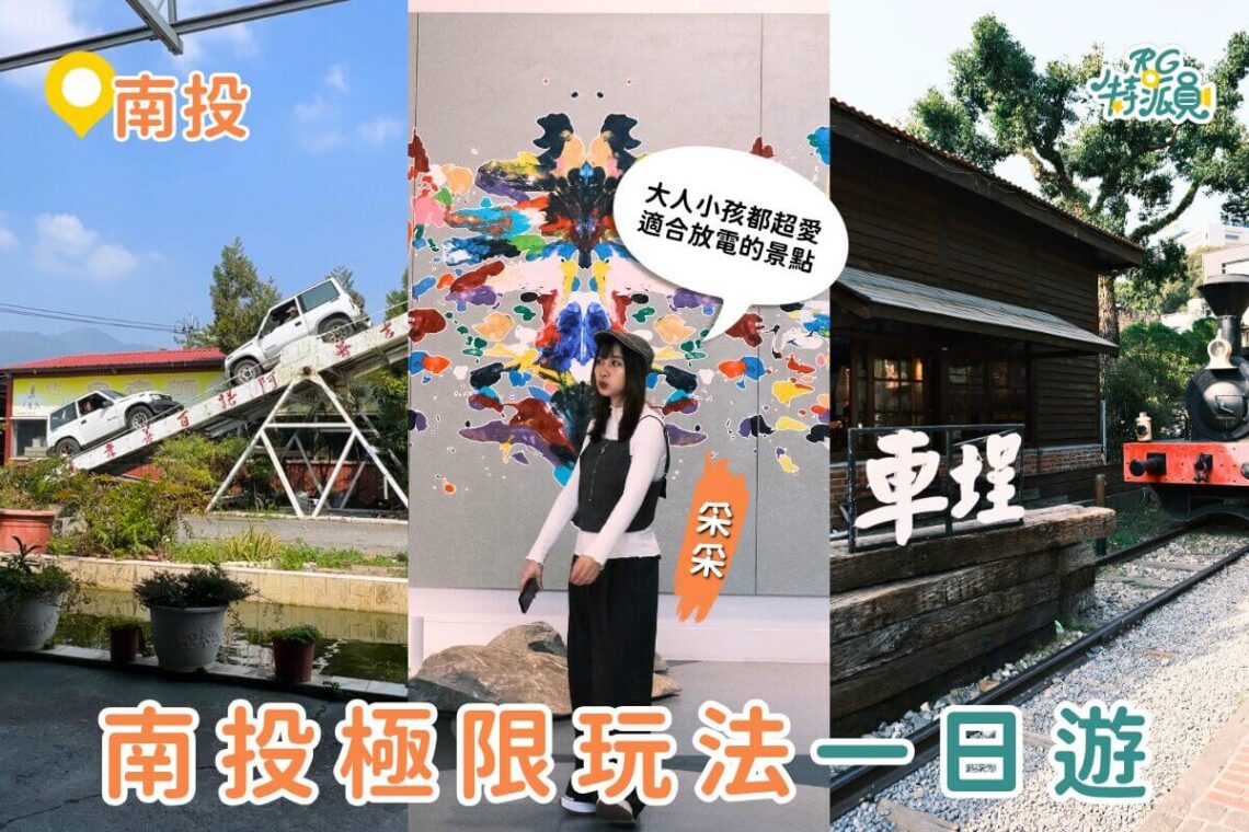南投一日遊景點 集集特技村、車埕老街、半山夢工廠 極限玩法一次玩