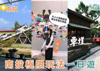 南投一日遊景點 集集特技村、車埕老街、半山夢工廠 極限玩法一次玩
