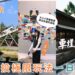 南投一日遊景點 集集特技村、車埕老街、半山夢工廠 極限玩法一次玩