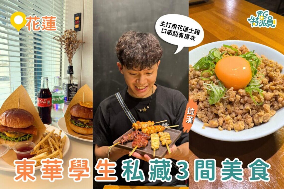 花蓮東華大學美食 大學生私藏 3 間志學美食 浮誇粉漿蛋餅、手工漢堡、土雞燒鳥必吃