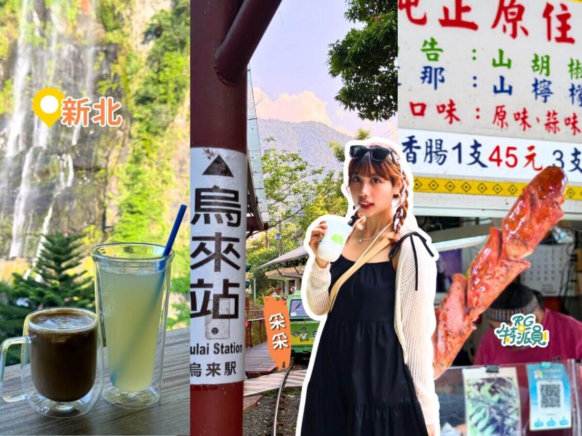 烏來一日遊 2026 別再只逛老街 打卡IG爆紅瀑布咖啡廳、搭乘全台僅存觀光台車