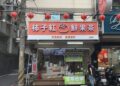 三重手搖飲店 水果茶、芋頭鮮奶與黑糖加料一次好選