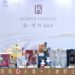 金門酒廠攜手近20個國際社團 「品・純粹」餐酒會締造高粱新體驗