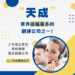 財報季揭露壓力升溫 天成翻譯協助企業精準傳達關鍵財經資訊