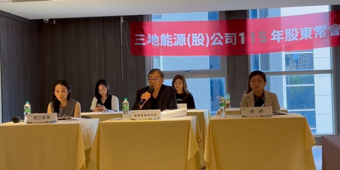 三地能源股東會全面改選 充實「多元經理人與法遵」陣容