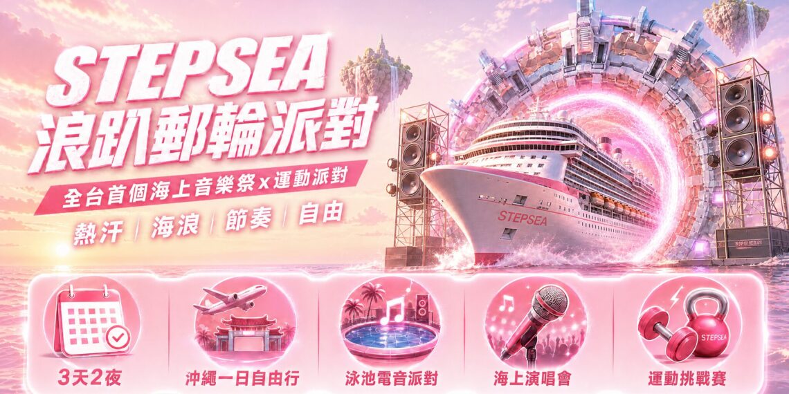 自由行開始退燒？2026年台灣年輕人瘋「全包式郵輪旅遊」浪趴STEPSEA登船起跑