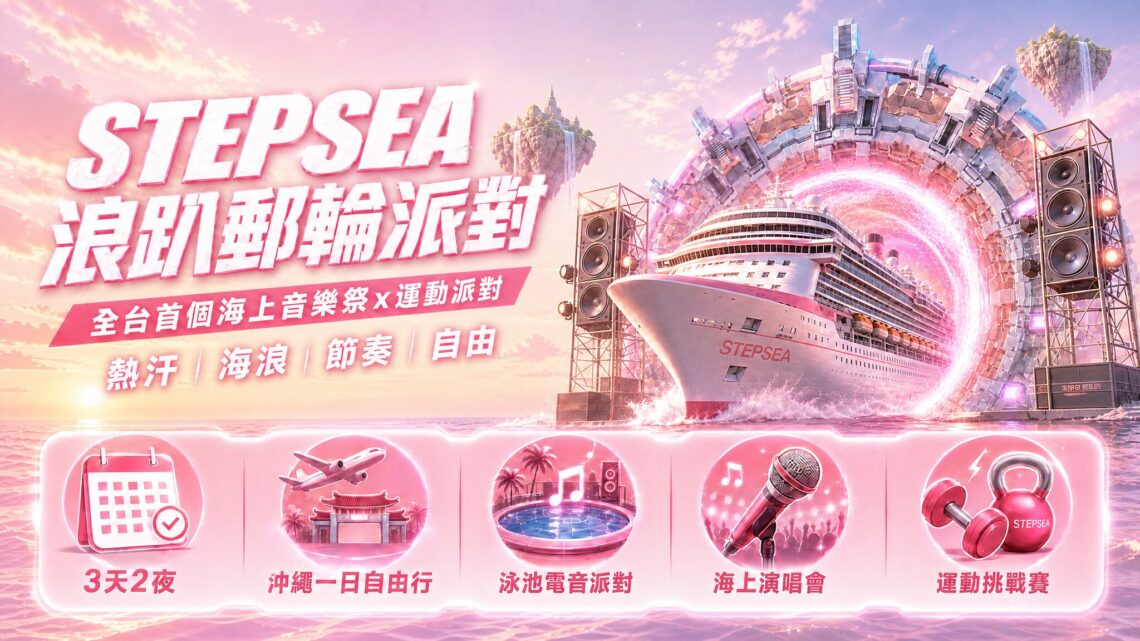自由行開始退燒？2026年台灣年輕人瘋「全包式郵輪旅遊」浪趴STEPSEA登船起跑
