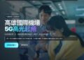 高雄國際機場 5G高光起飛 三大智慧服務 打造旅客看得見、用得到未來機場