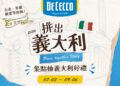 義大利麵控的夏日餐桌旅行 De Cecco得科「拼出義大利」全台16家人氣餐廳登場