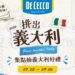 義大利麵控的夏日餐桌旅行 De Cecco得科「拼出義大利」全台16家人氣餐廳登場