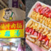 台北美食 饒河夜市必吃美食推薦 米其林秘密客的最愛你試過了嗎?