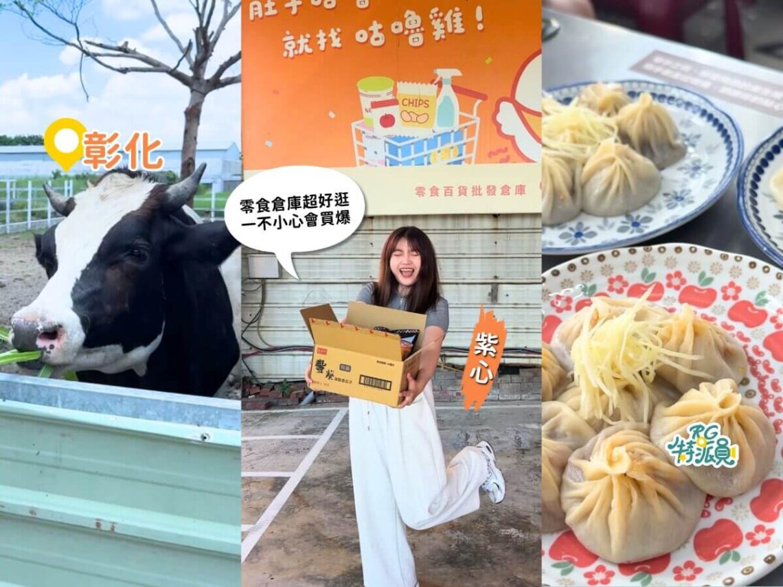 彰化秀水一日遊 在地人不藏私帶你玩 號稱彰化最強湯包、免門票牧場、必買伴手禮布丁蛋糕