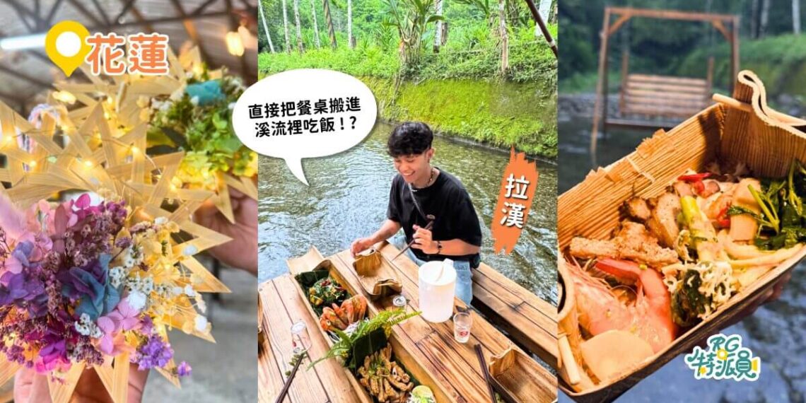 花蓮景點 夏天避暑新玩法 全台最狂流水席就在這 馬太鞍河上餐桌體驗、濕地生態導覽