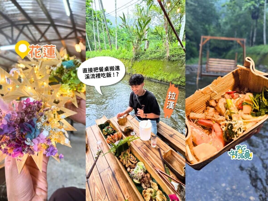花蓮景點 夏天避暑新玩法 全台最狂流水席就在這 馬太鞍河上餐桌體驗、濕地生態導覽