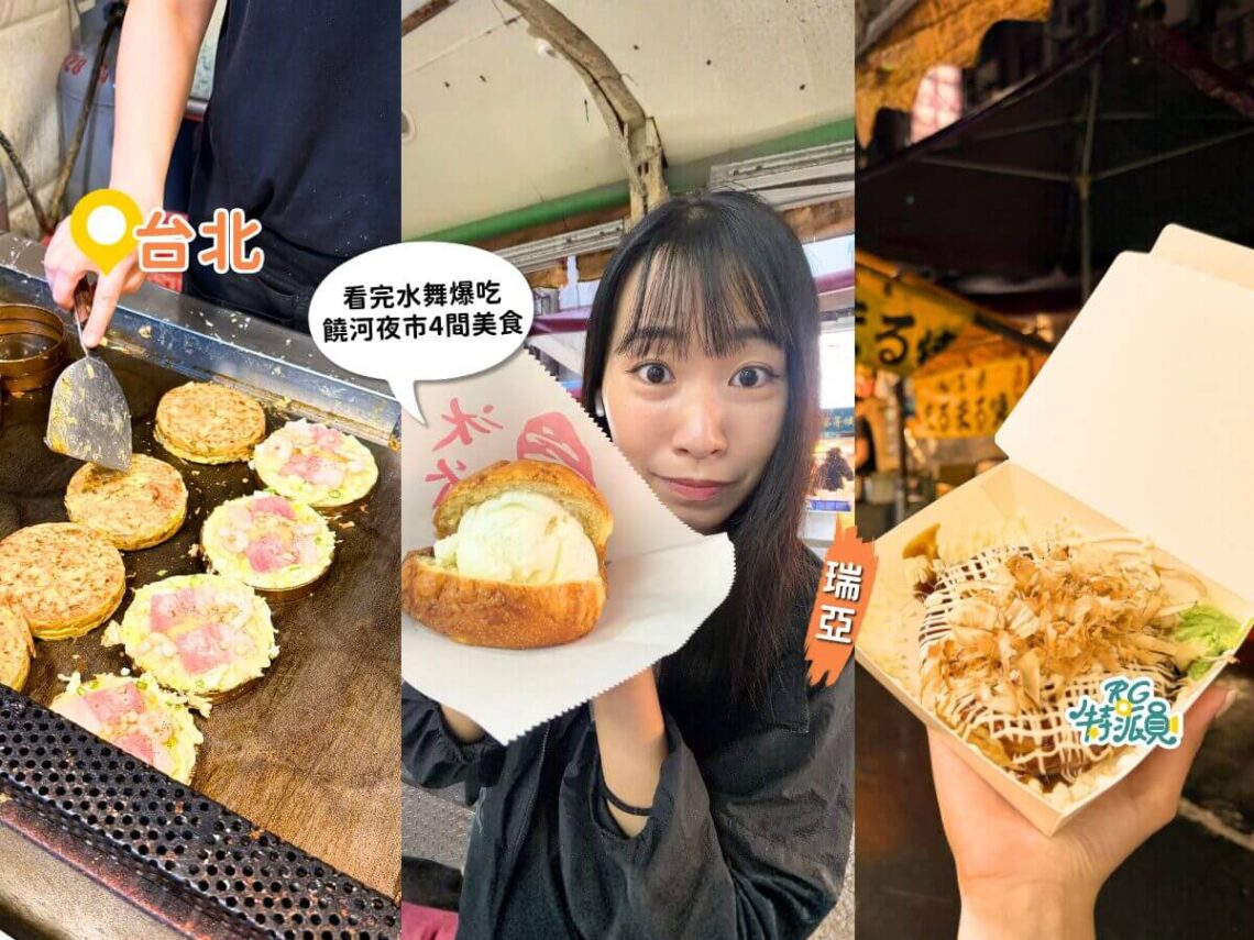 台北饒河夜市美食 台北水舞嘉年華回歸 看完水舞爆吃饒河夜市4間人氣美食