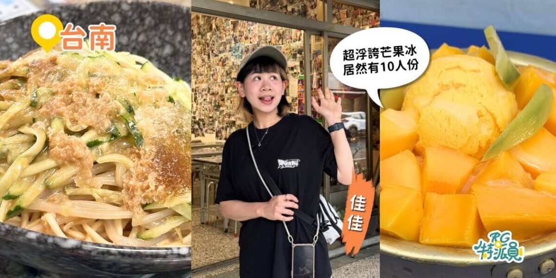 台南玉井一日遊 芒果季這樣玩 在地人才知道消暑吃法「碎冰涼麵」、超浮誇10人份芒果冰