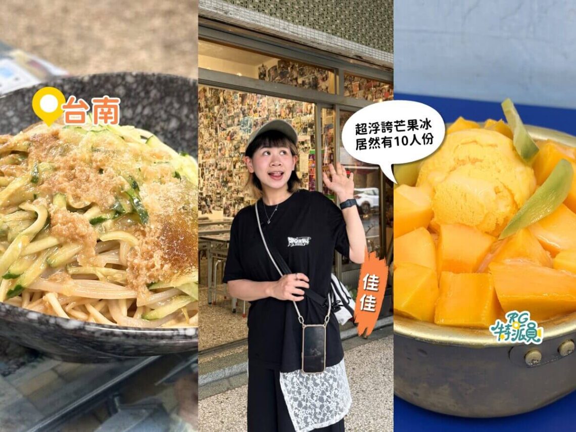 台南玉井一日遊 芒果季這樣玩 在地人才知道消暑吃法「碎冰涼麵」、超浮誇10人份芒果冰