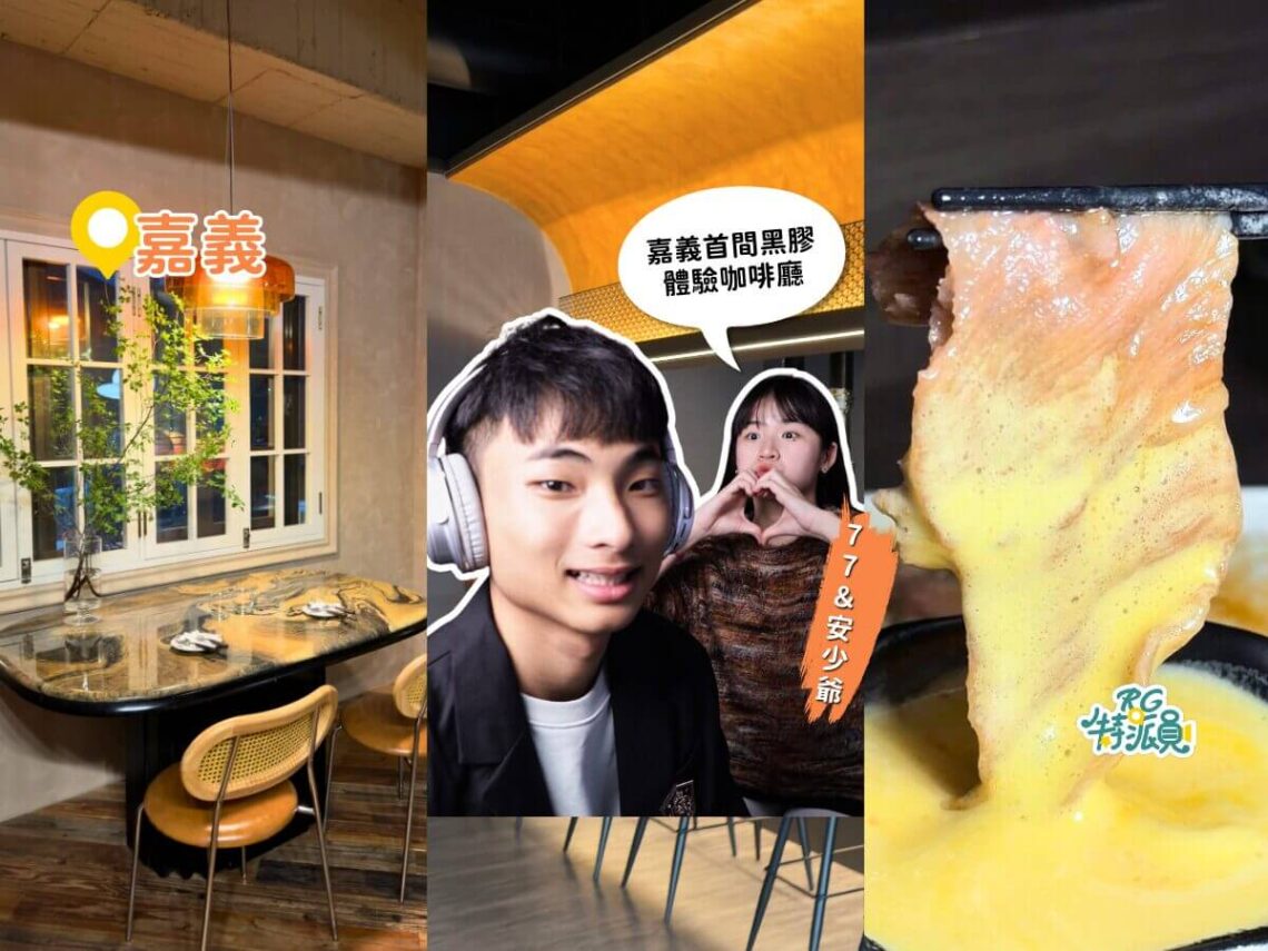 2026嘉義新開幕餐廳推薦 3間質感新店必收藏！黑膠咖啡廳、專人代烤燒肉、歐陸餐酒館