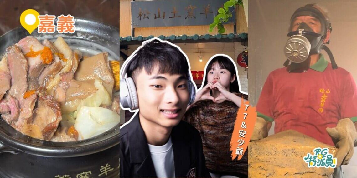 嘉義美食 埋地底72小時隱藏版土窯羊肉Netflix認證嘉義必吃4大美食清單