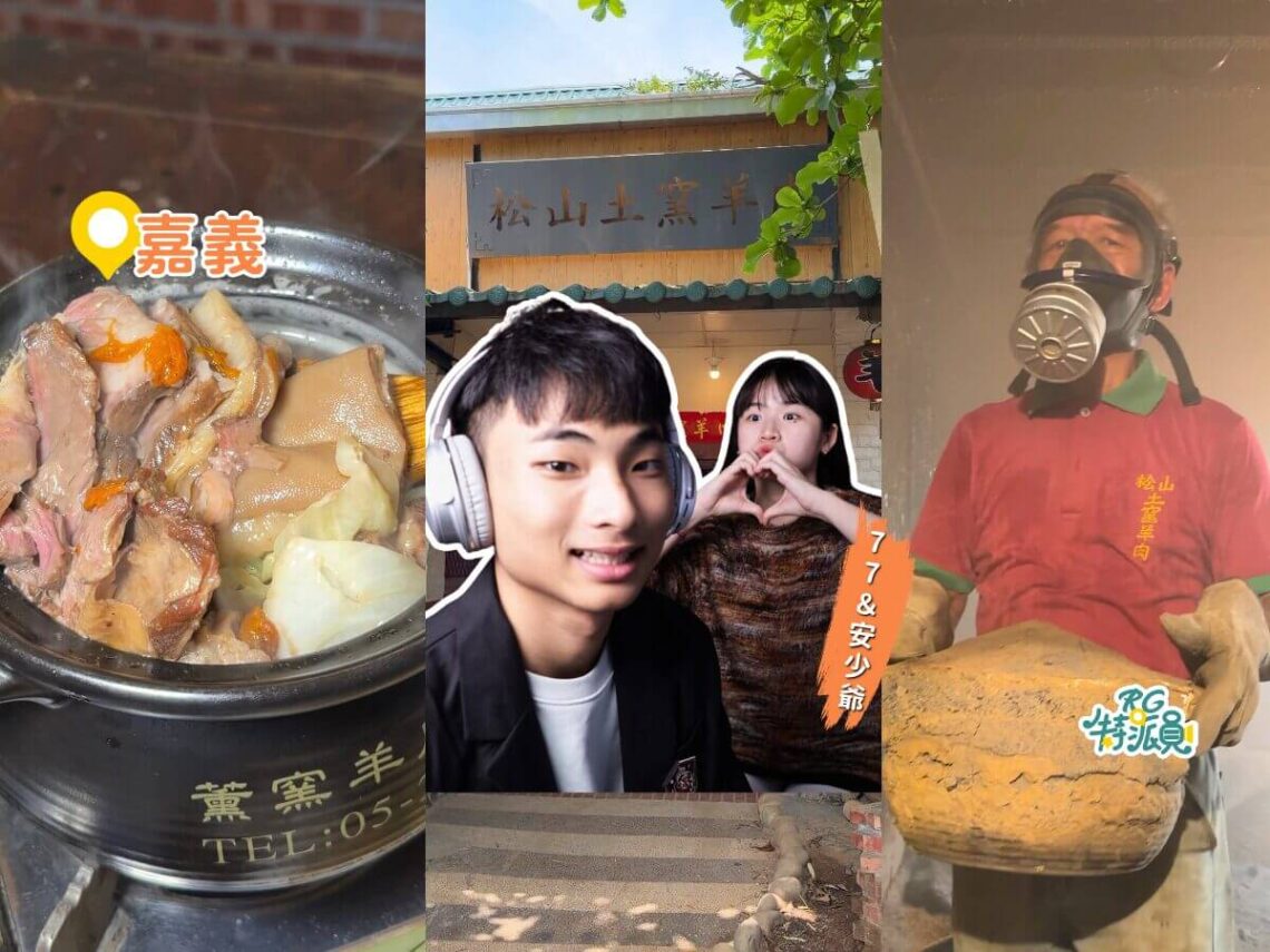 嘉義美食 埋地底72小時隱藏版土窯羊肉Netflix認證嘉義必吃4大美食清單