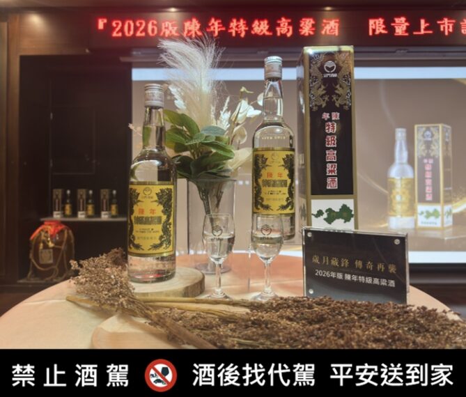 歲月藏鋒 傳奇再襲 金門酒廠推出2026年版「陳年特級高粱酒」