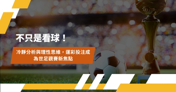全台瘋世足 Google預測搜尋量暴增 運彩投注額創新高