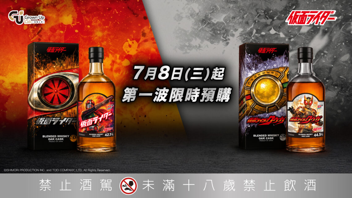 半世紀的英雄淬鍊 玩味工坊引爆收藏潮 「假面騎士55週年紀念威士忌」傳奇登場