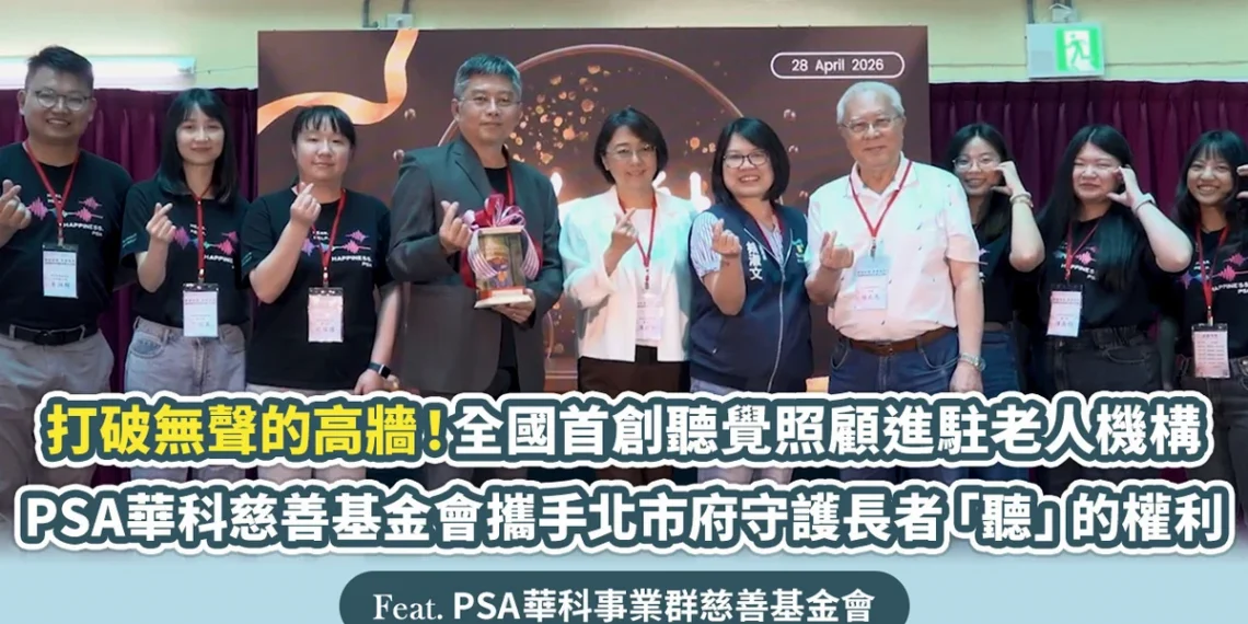 打破無聲高牆！PSA華科慈善基金會攜手北市府守護長者「聽」權利